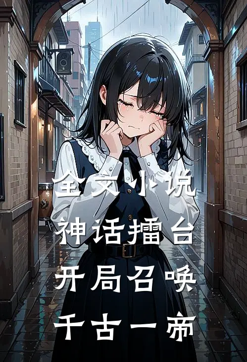 全文小说神话擂台，开局召唤千古一帝