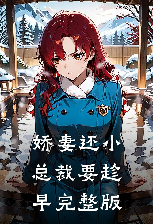 娇妻还小，总裁要趁早完整版