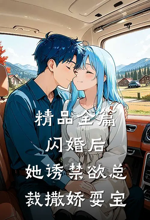 精品全篇闪婚后，她诱禁欲总裁撒娇耍宝