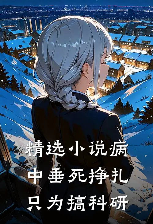 精选小说病中垂死挣扎，只为搞科研