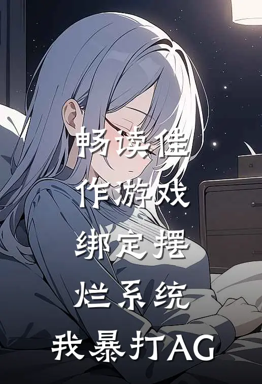 畅读佳作游戏：绑定摆烂系统，我暴打AG