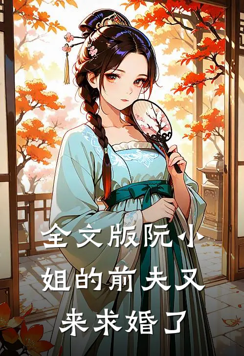 全文版阮小姐的前夫又来求婚了