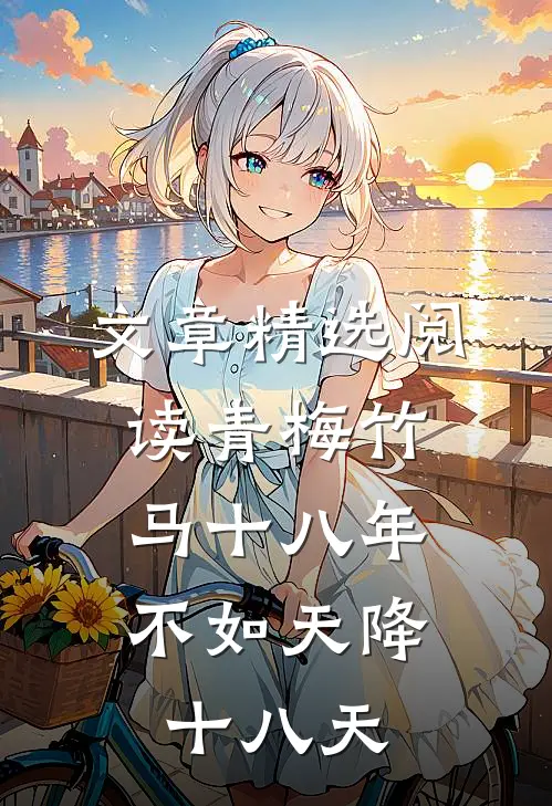 文章精选阅读青梅竹马十八年，不如天降十八天