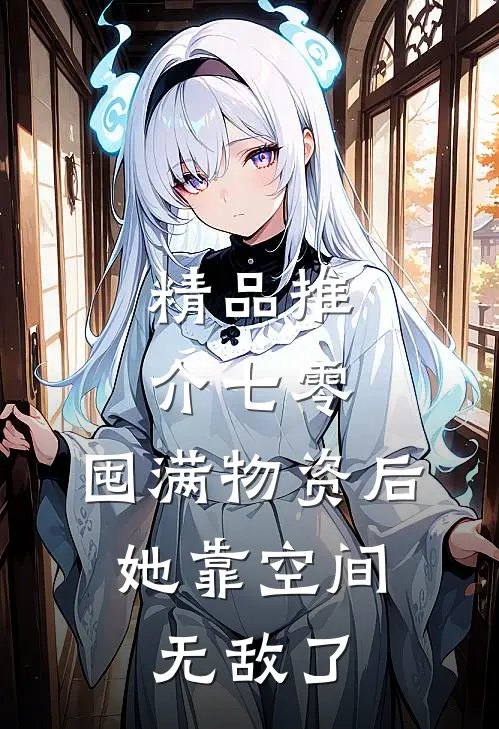 精品推介七零：囤满物资后，她靠空间无敌了
