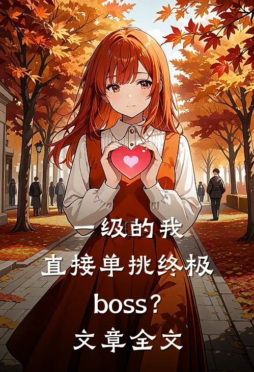 一级的我，直接单挑终极boss？文章全文