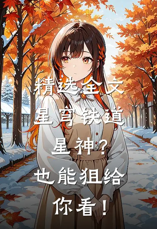 精选全文星穹铁道：星神？也能狙给你看！