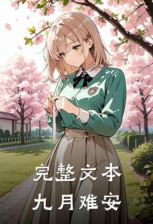 完整文本九月难安