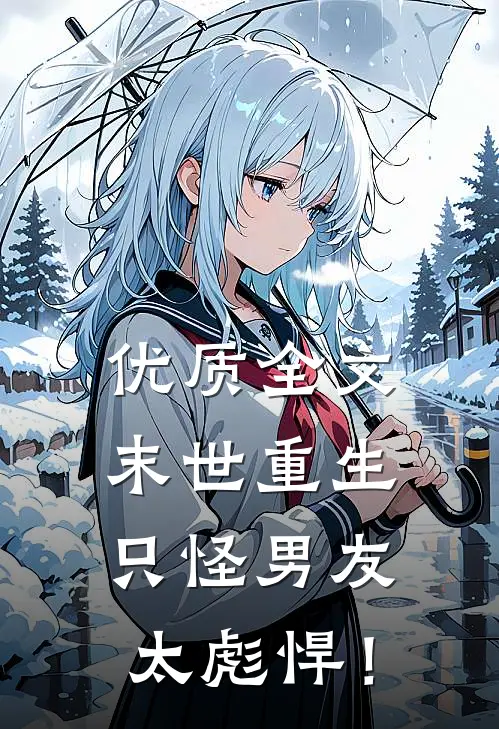 优质全文末世重生：只怪男友太彪悍！
