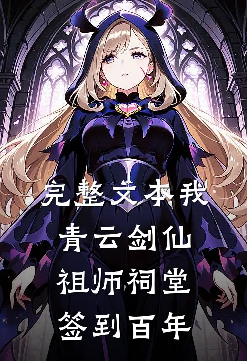 完整文本我，青云剑仙，祖师祠堂签到百年