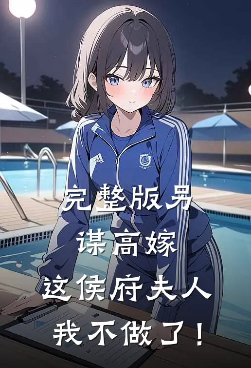 完整版另谋高嫁：这侯府夫人我不做了！