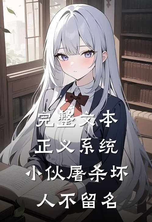 完整文本正义系统：小伙屠杀坏人不留名