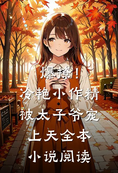 爆撩！冷艳小作精被太子爷宠上天全本小说阅读
