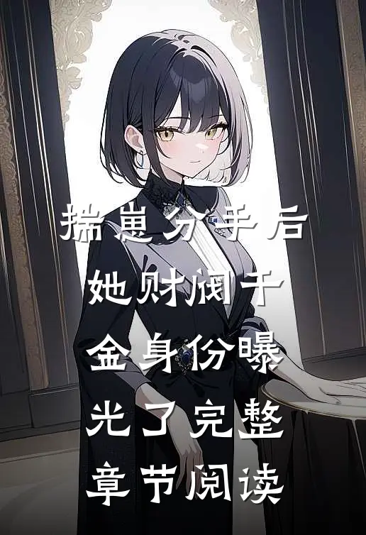 揣崽分手后，她财阀千金身份曝光了完整章节阅读