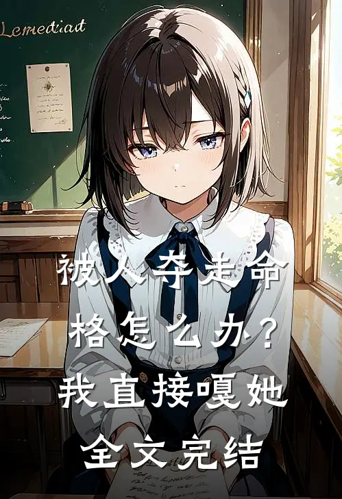 被人夺走命格怎么办？我直接嘎她全文完结