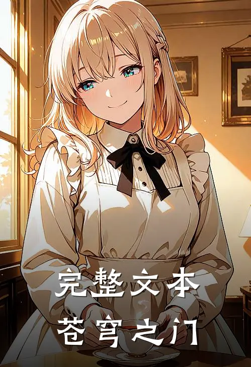 完整文本苍穹之门