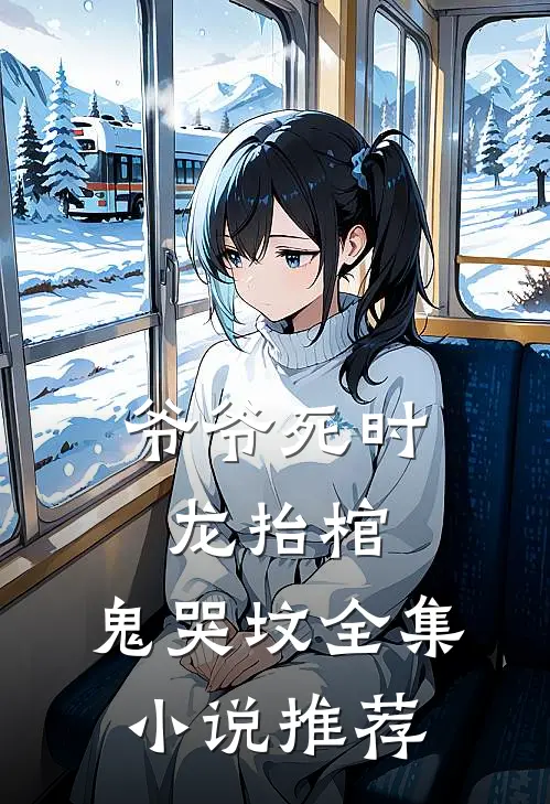 爷爷死时，龙抬棺，鬼哭坟全集小说推荐