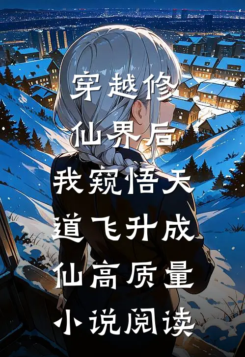 穿越修仙界后，我窥悟天道飞升成仙高质量小说阅读