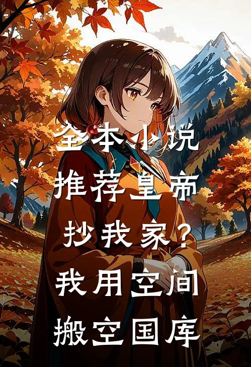 全本小说推荐皇帝抄我家？我用空间搬空国库