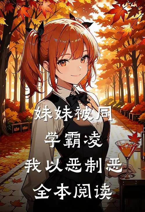 妹妹被同学霸凌，我以恶制恶全本阅读