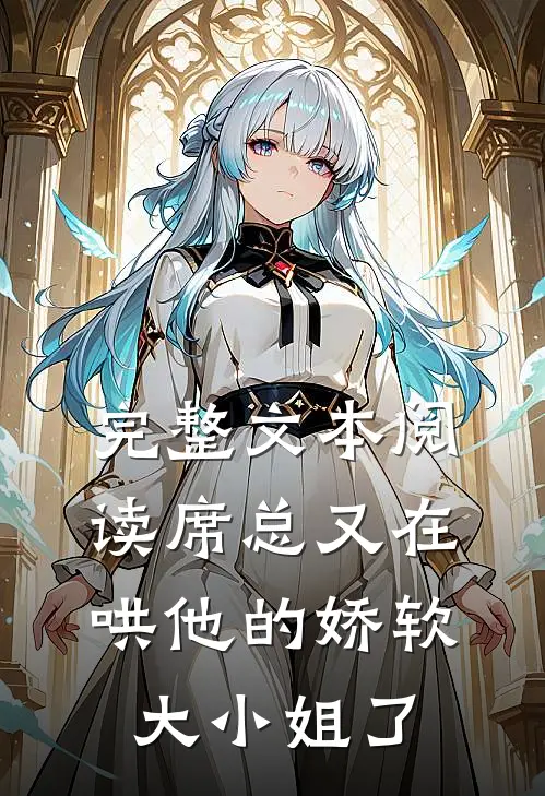 完整文本阅读席总又在哄他的娇软大小姐了