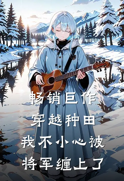 畅销巨作穿越种田：我不小心被将军缠上了