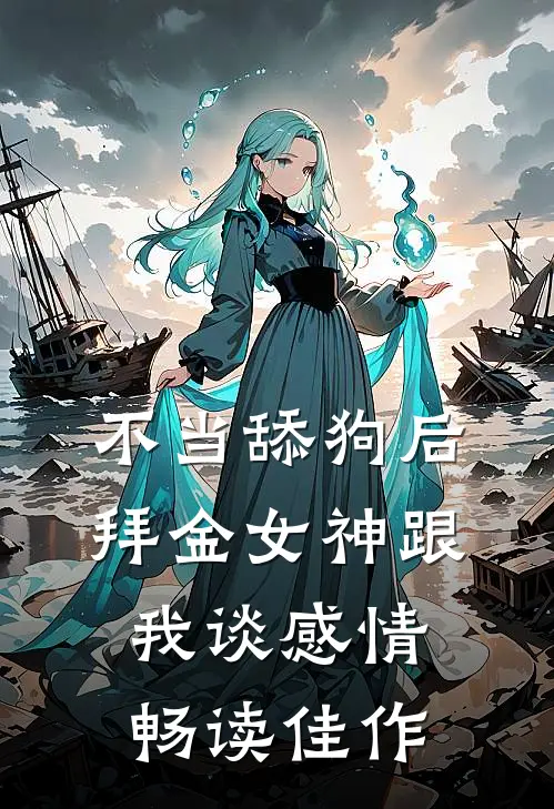 不当舔狗后，拜金女神跟我谈感情畅读佳作