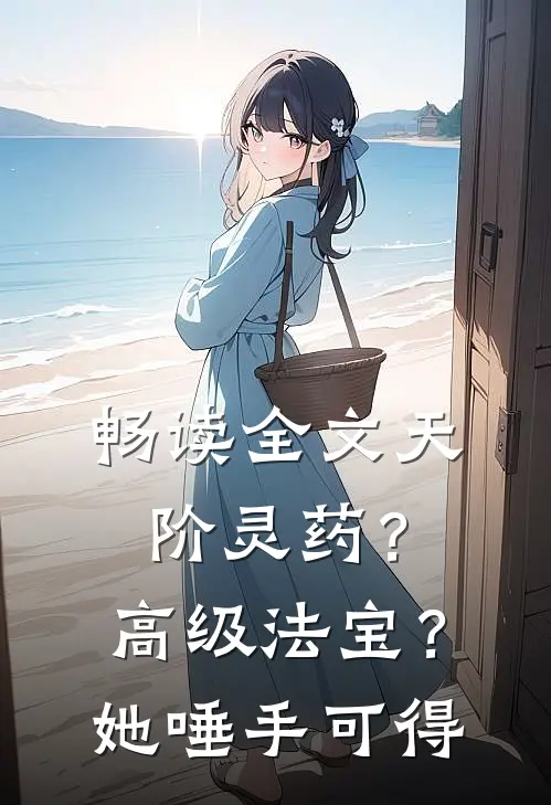 畅读全文天阶灵药？高级法宝？她唾手可得