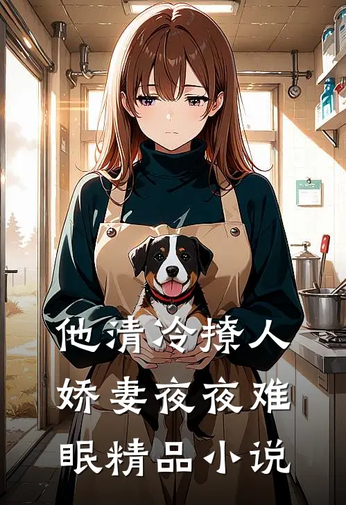 他清冷撩人，娇妻夜夜难眠精品小说