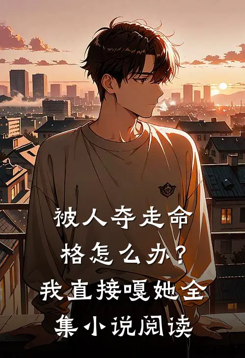被人夺走命格怎么办？我直接嘎她全集小说阅读