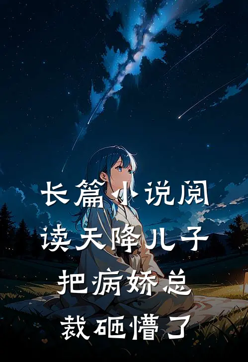 长篇小说阅读天降儿子，把病娇总裁砸懵了