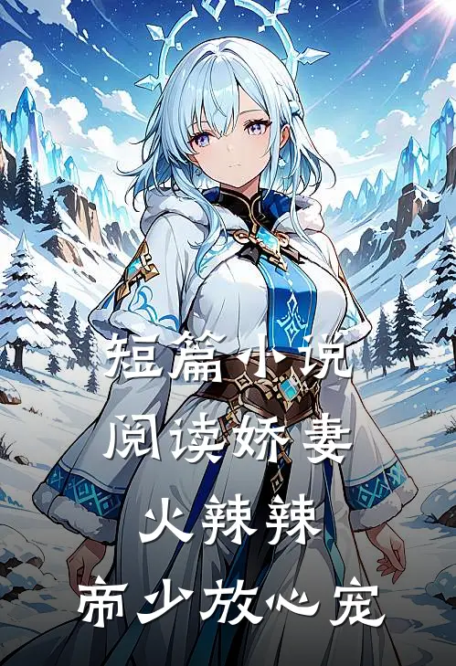 短篇小说阅读娇妻火辣辣：帝少放心宠