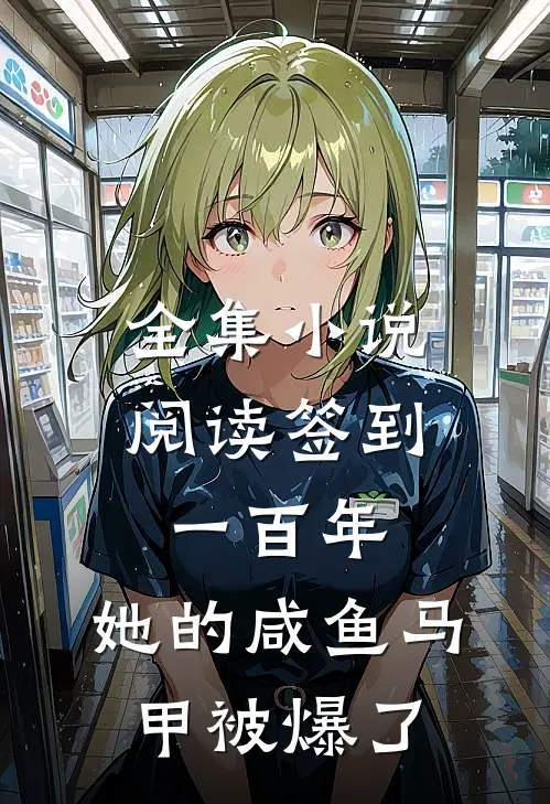 全集小说阅读签到一百年，她的咸鱼马甲被爆了