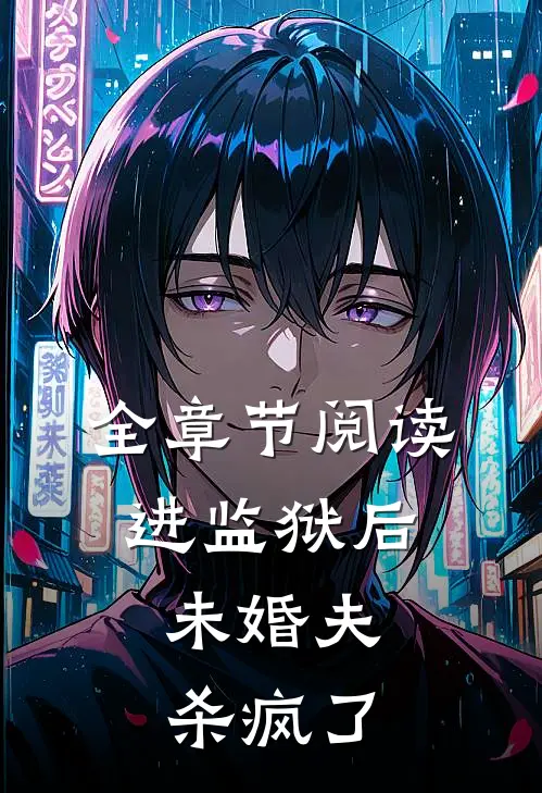 全章节阅读进监狱后，未婚夫杀疯了