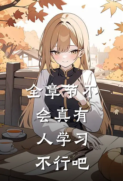 全章节不会真有人学习不行吧