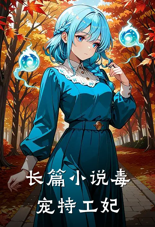 长篇小说毒宠特工妃