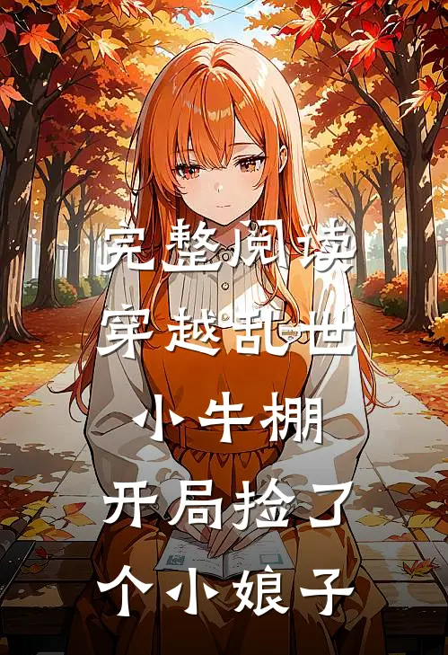 完整阅读穿越乱世小牛棚，开局捡了个小娘子
