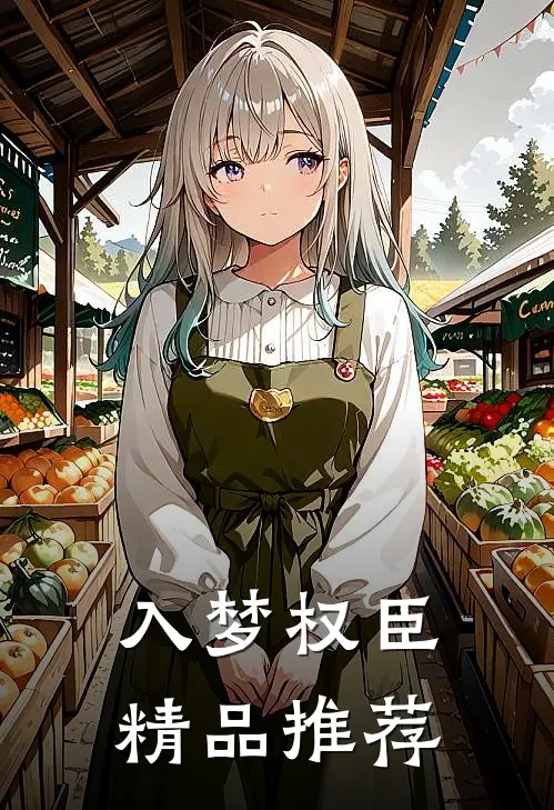入梦权臣精品推荐