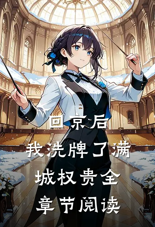 回京后，我洗牌了满城权贵全章节阅读