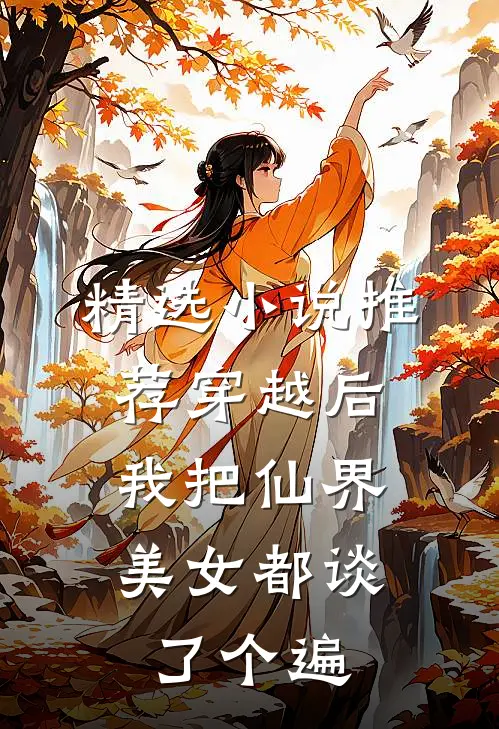 精选小说推荐穿越后，我把仙界美女都谈了个遍