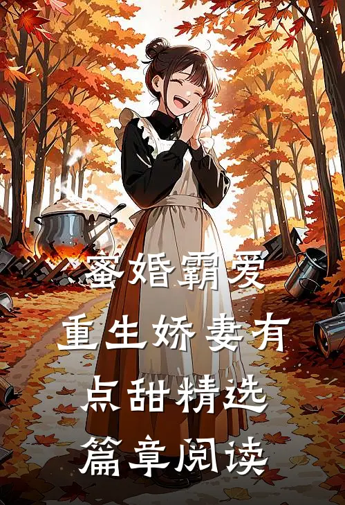 蜜婚霸爱：重生娇妻有点甜精选篇章阅读