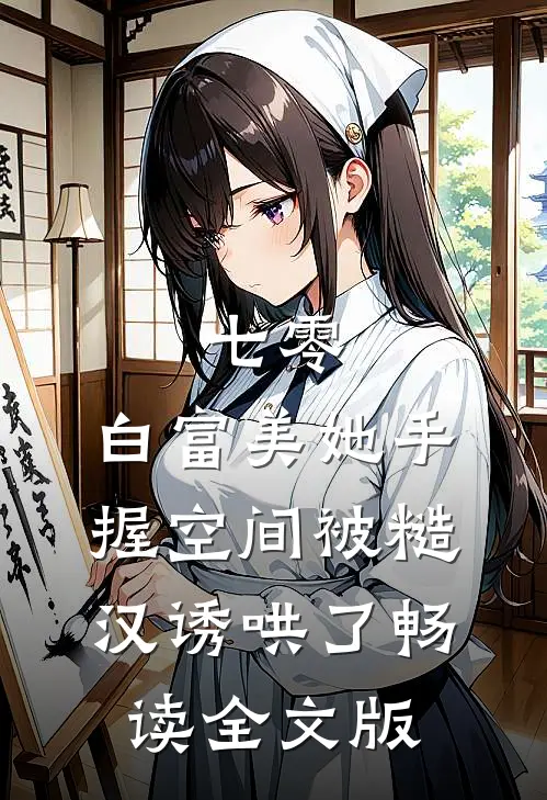 七零：白富美她手握空间被糙汉诱哄了畅读全文版