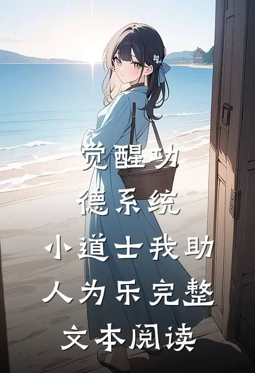 觉醒功德系统，小道士我助人为乐完整文本阅读
