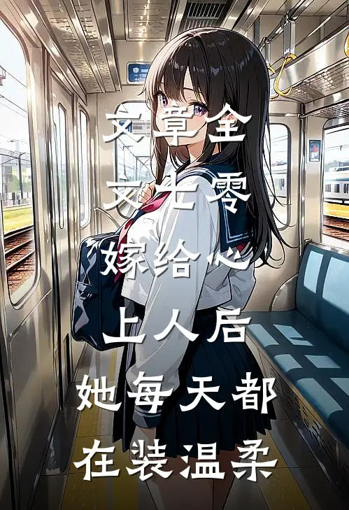 文章全文七零：嫁给心上人后，她每天都在装温柔