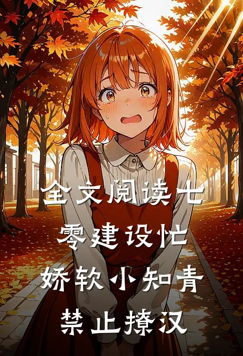 全文阅读七零建设忙，娇软小知青禁止撩汉