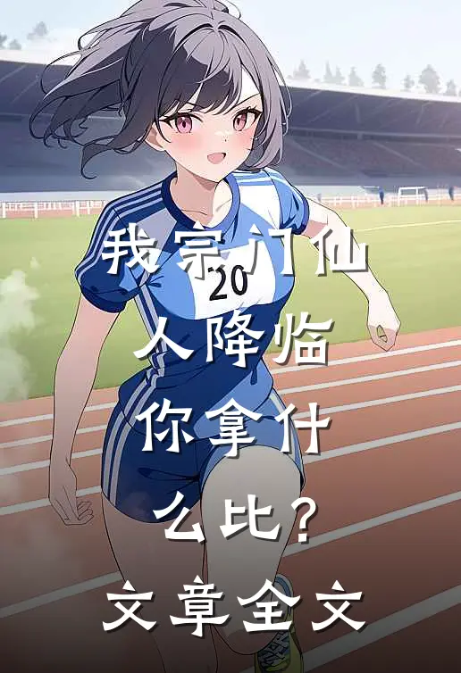 我宗门仙人降临，你拿什么比？文章全文