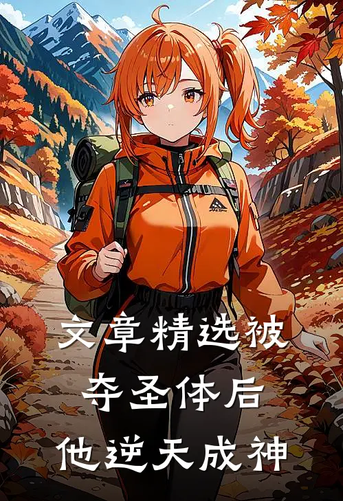 文章精选被夺圣体后，他逆天成神