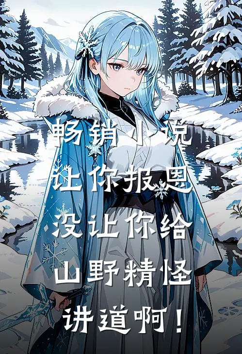 畅销小说让你报恩，没让你给山野精怪讲道啊！