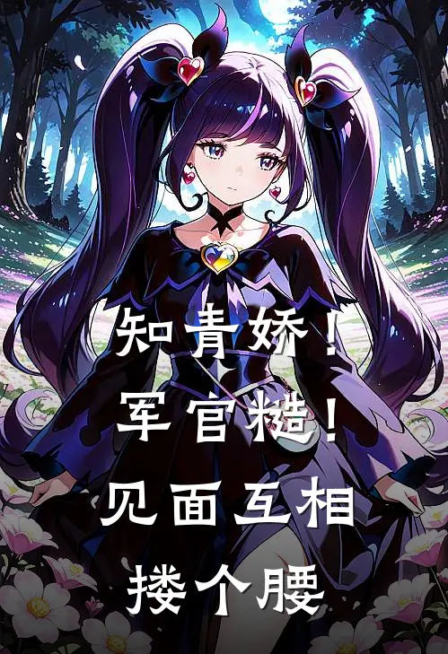 知青娇！军官糙！见面互相搂个腰
