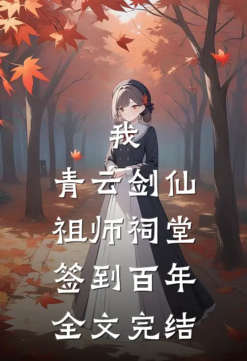 我，青云剑仙，祖师祠堂签到百年全文完结