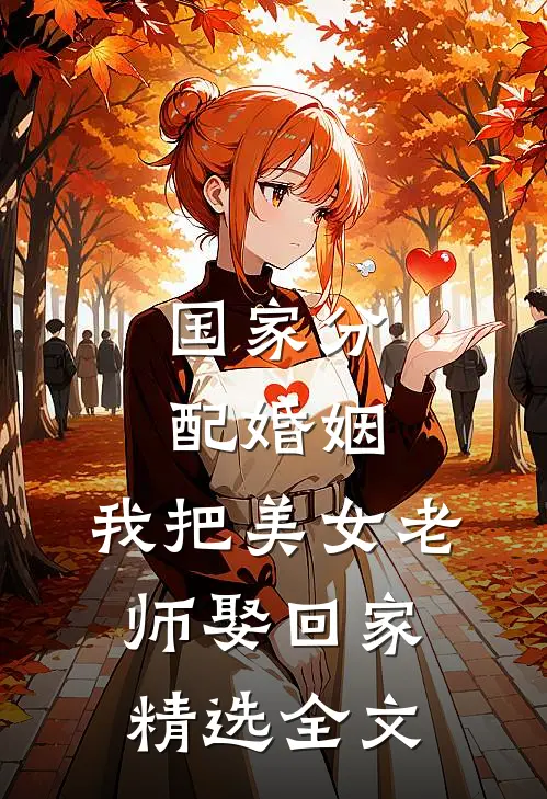 国家分配婚姻，我把美女老师娶回家精选全文